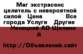 Маг,экстрасенс,целитель с невероятной силой › Цена ­ 1 000 - Все города Услуги » Другие   . Ненецкий АО,Щелино д.